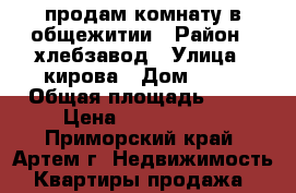 продам комнату в общежитии › Район ­ хлебзавод › Улица ­ кирова › Дом ­ 79 › Общая площадь ­ 18 › Цена ­ 1 000 000 - Приморский край, Артем г. Недвижимость » Квартиры продажа   
